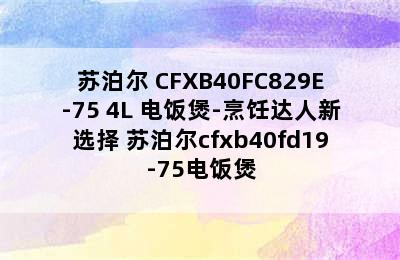 苏泊尔 CFXB40FC829E-75 4L 电饭煲-烹饪达人新选择 苏泊尔cfxb40fd19-75电饭煲